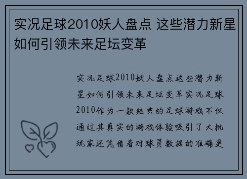 实况足球2010妖人盘点 这些潜力新星如何引领未来足坛变革 实况足球2010妖人盘点 这些潜力新星如何引领未来足坛变革