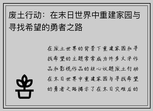 废土行动:在末日世界中重建家园与寻找希望的勇者之路 废土行动:在末日世界中重建家园与寻找希望的勇者之路