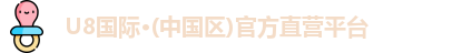 U8国际